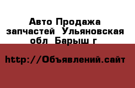 Авто Продажа запчастей. Ульяновская обл.,Барыш г.